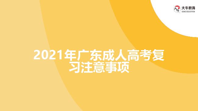 2021年廣東成人高考復(fù)習注意事項