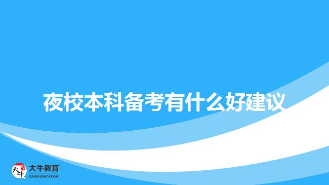 夜校本科備考有什么好建議