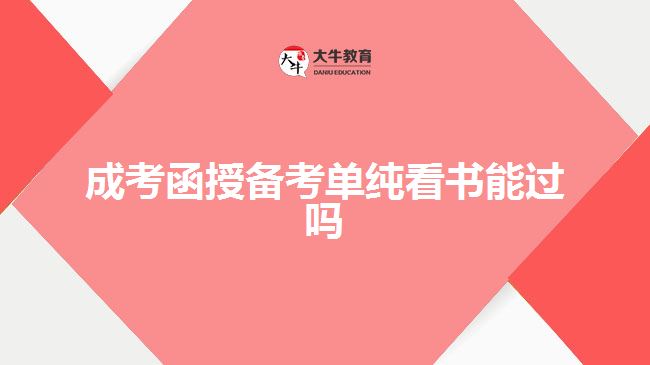 成考函授備考單純看書能過(guò)嗎