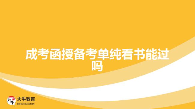 成考函授備考單純看書能過(guò)嗎