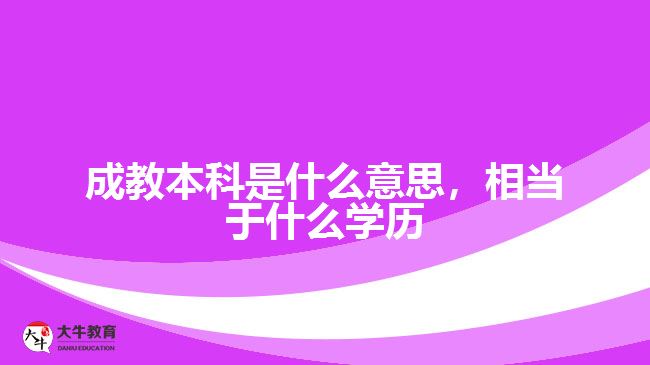 成教本科是什么意思，相當于什么學歷