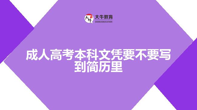 成人高考本科文憑要不要寫到簡(jiǎn)歷里