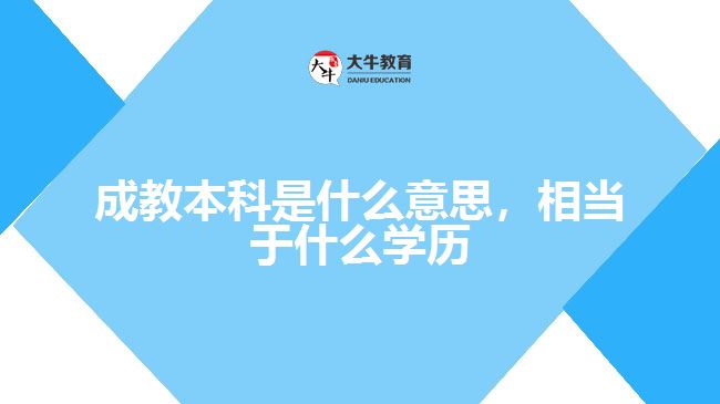 成教本科是什么意思，相當于什么學歷