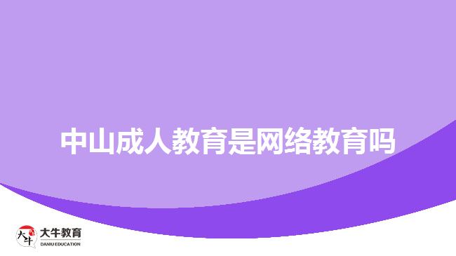 中山成人教育是網(wǎng)絡(luò)教育嗎