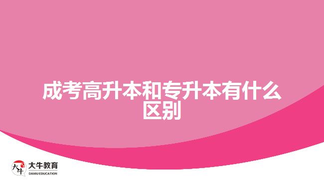 成考高升本和專升本有什么區(qū)別