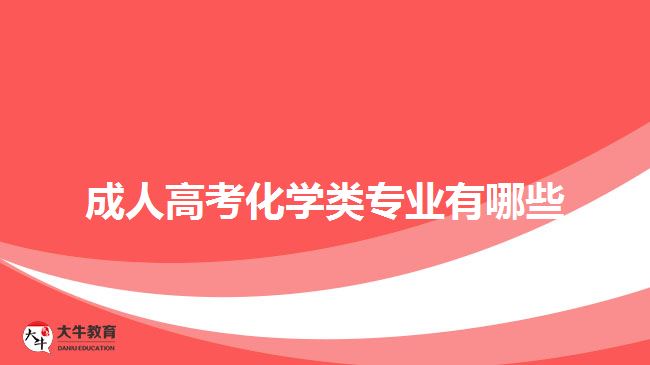 成人高考化學類專業(yè)有哪些