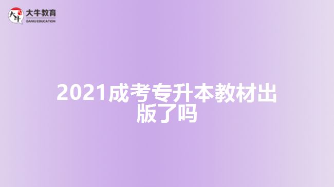 2021成考專升本教材出版了嗎