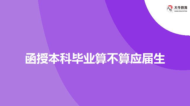 函授本科畢業(yè)算不算應屆生