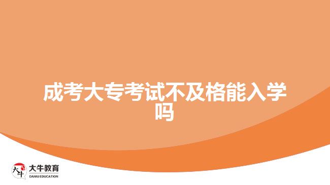 成考大專考試不及格能入學嗎