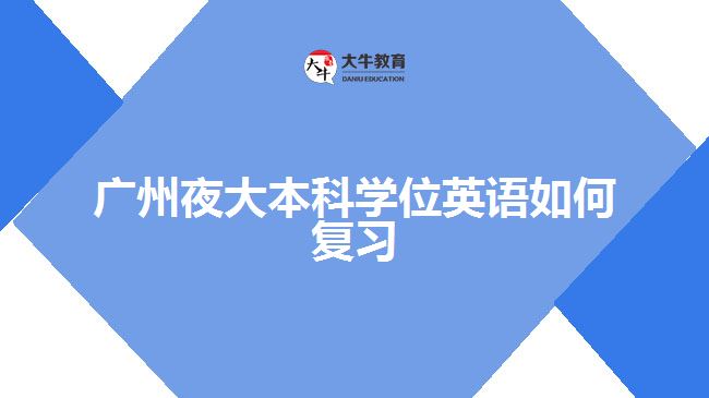 廣州夜大本科學位英語如何復習