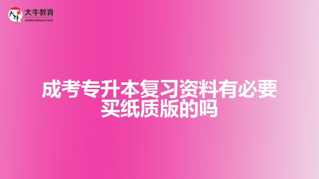 成考專升本復習資料有必要買紙質版的嗎