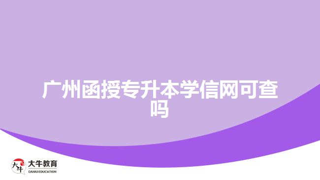 廣州函授專升本學(xué)信網(wǎng)可查嗎