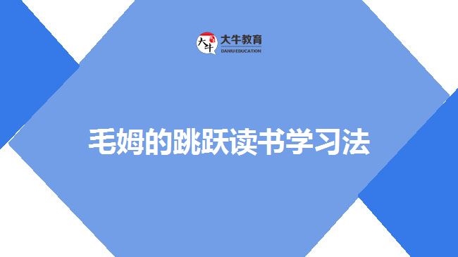 毛姆的跳躍讀書學(xué)習(xí)法