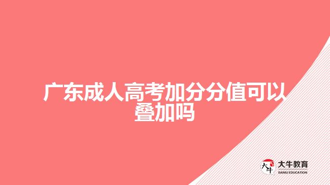 廣東成人高考加分分值可以疊加嗎