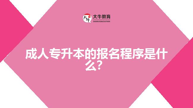 成人專升本的報名程序是什么？