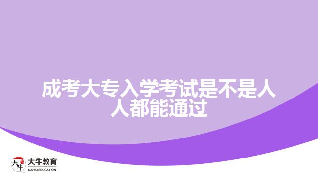 成考大專入學考試是不是人人都能通過