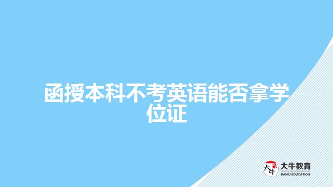 函授本科不考英語能否拿學(xué)位證