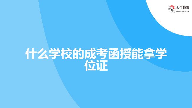 什么學(xué)校的成考函授能拿學(xué)位證