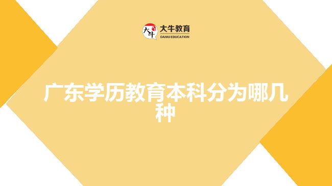 廣東學(xué)歷教育本科分為哪幾種