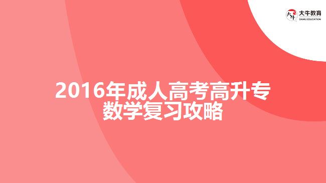 2016年成人高考高升專數學復習攻略