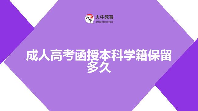 成人高考函授本科學(xué)籍保留多久