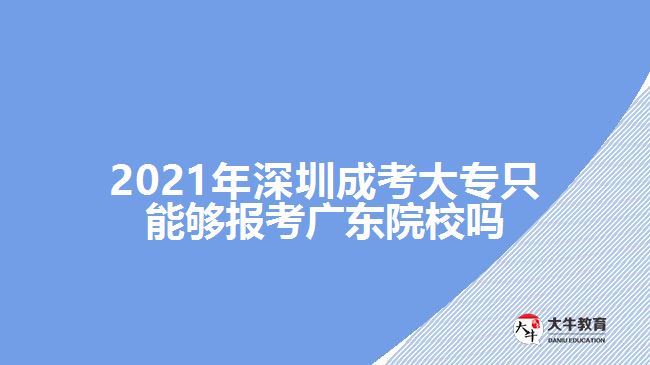 2021年深圳成考大專只能夠報考廣東院校嗎