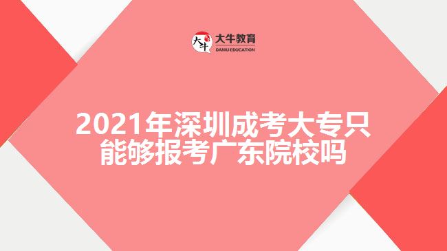 2021年深圳成考大專只能夠報(bào)考廣東院校嗎