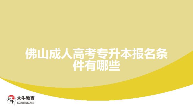 佛山成人高考專升本報名條件有哪些