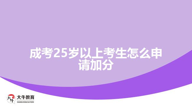 成考25歲以上考生怎么申請加分