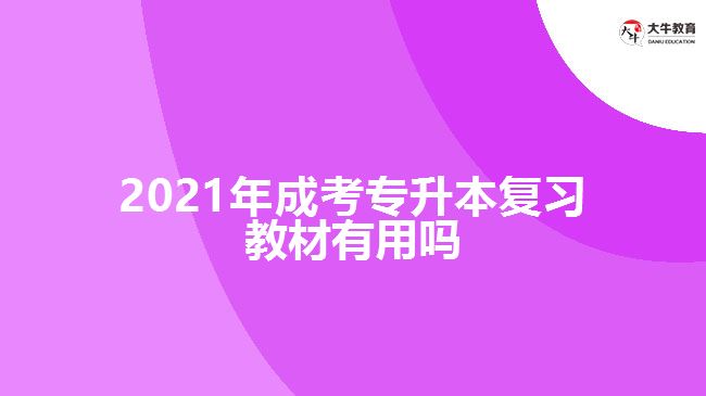 2021年成考專升本復習教材有用嗎