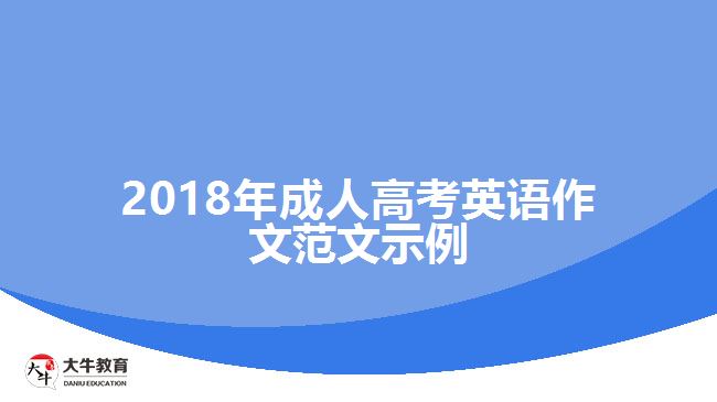 2018年成人高考英語作文范文示例