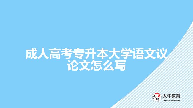 成人高考專升本大學(xué)語(yǔ)文議論文怎么寫