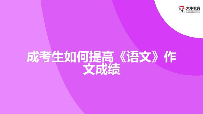 成考生如何提高《語文》作文成績(jī)