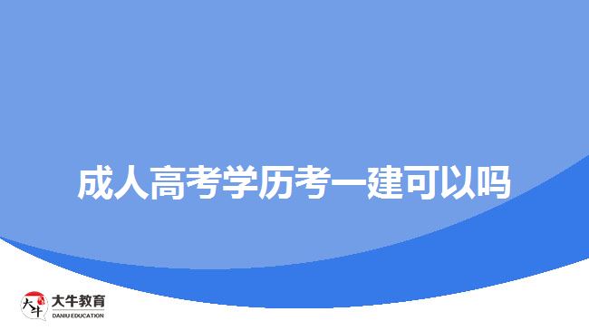 成人高考學(xué)歷考一建可以嗎