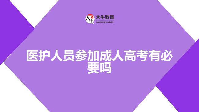 醫(yī)護(hù)人員參加成人高考有必要嗎