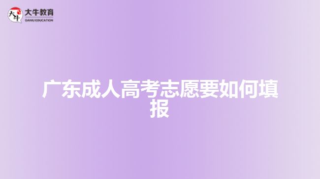 廣東成人高考志愿要如何填報(bào)