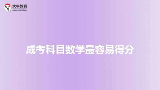 成考科目數學最容易得分