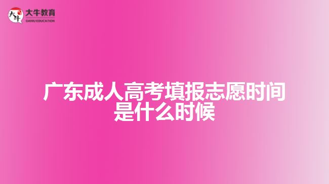 廣東成人高考填報志愿時間是什么時候