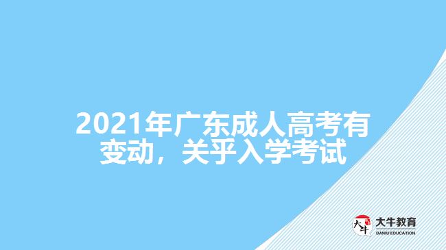 2021年廣東成人高考有變動，關(guān)乎入學(xué)考試