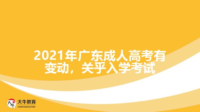 2021年廣東成 人高考有變動，關(guān)乎入學(xué)考試