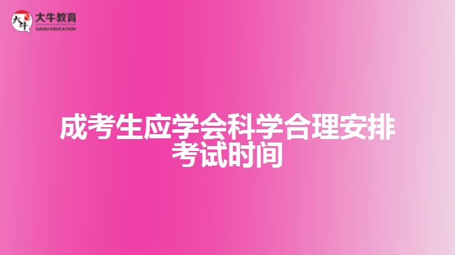 成考生應學會科學合理安排考試時間