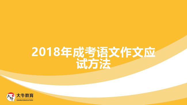 2018年成考語(yǔ)文作文應(yīng)試方法