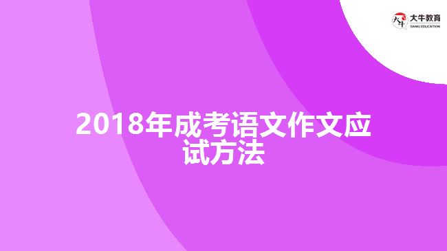 2018年成考語文作文應(yīng)試方法