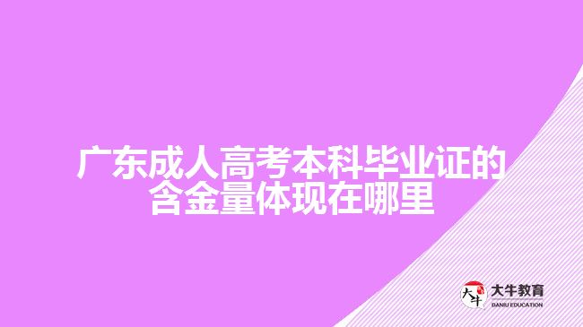 廣東成人高考本科畢業(yè)證的含金量體現(xiàn)在哪里