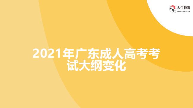 2021年廣東成人高考考試大綱變化