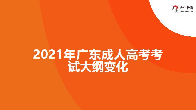 2021年廣東成人高考考試大綱變化