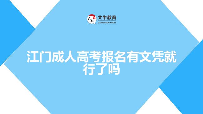 江門成人高考報名有文憑就行了嗎