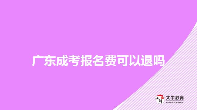 廣東成考報名費(fèi)可以退嗎