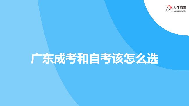 廣東成考和自考該怎么選