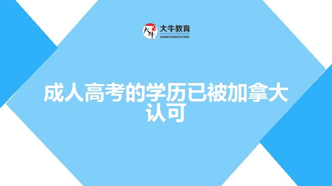 成人高考的學歷已被加拿大認可